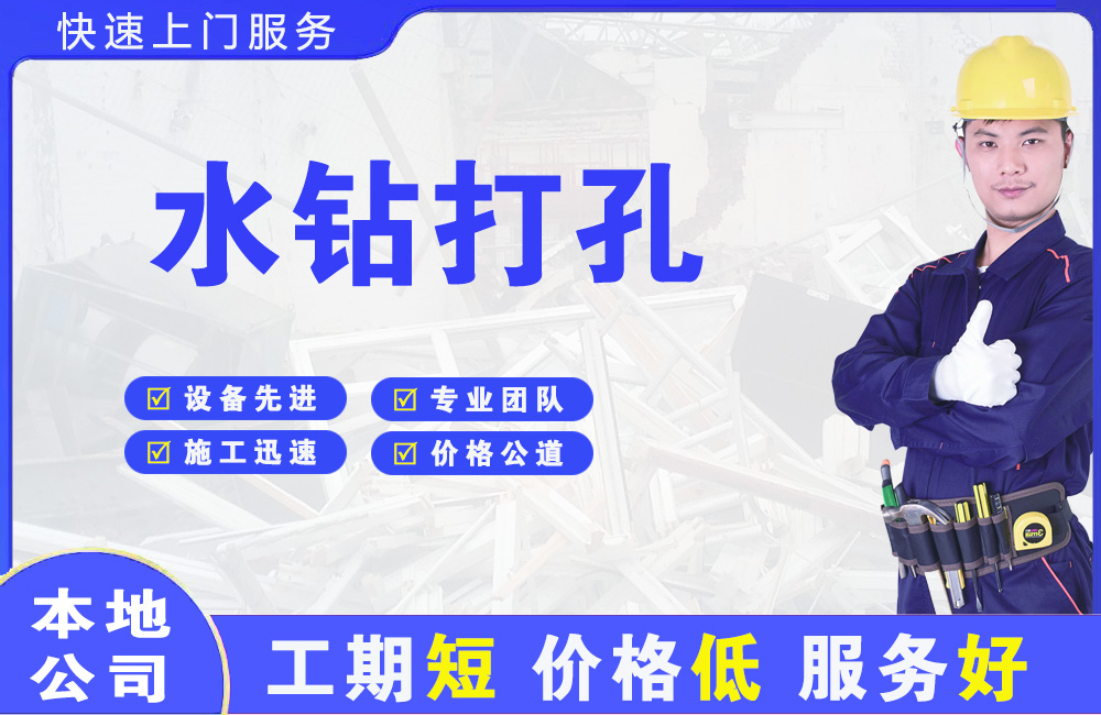 万源水钻打孔